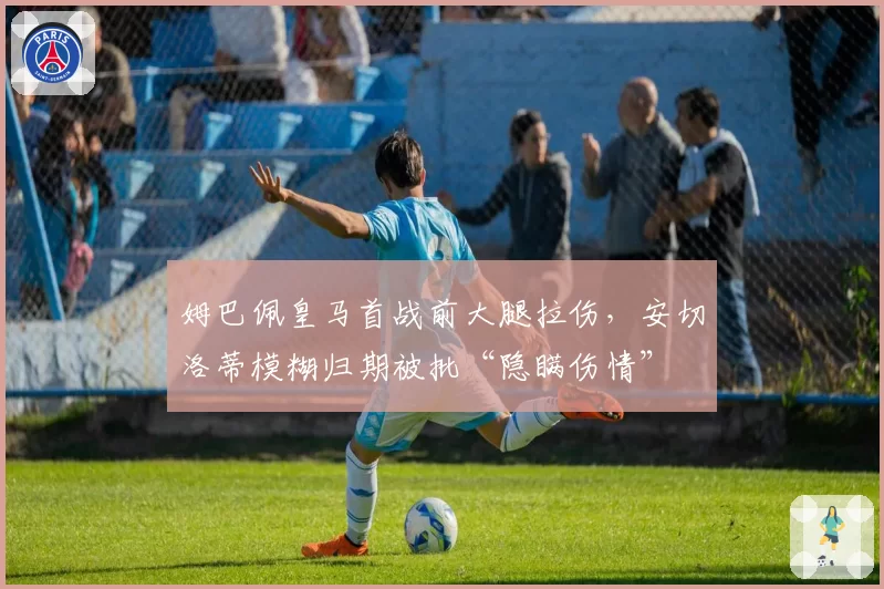 姆巴佩皇马首战前大腿拉伤，安切洛蒂模糊归期被批“隐瞒伤情”