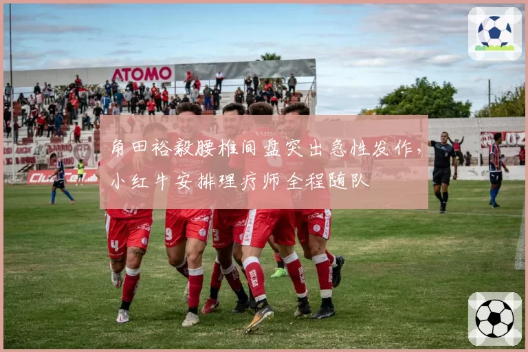 角田裕毅腰椎间盘突出急性发作，小红牛安排理疗师全程随队