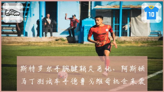斯特罗尔手腕腱鞘炎恶化,阿斯顿马丁测试车手德鲁戈维奇机会来袭?