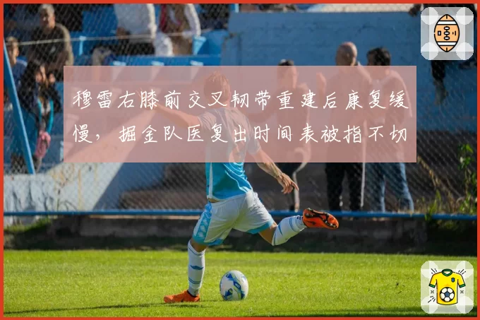 穆雷右膝前交叉韧带重建后康复缓慢,掘金队医复出时间表被指不切实际